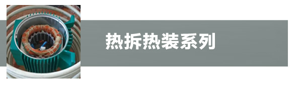 热装热拆加热设备